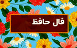 تفسیر فال حافظ امروز 12 مرداد